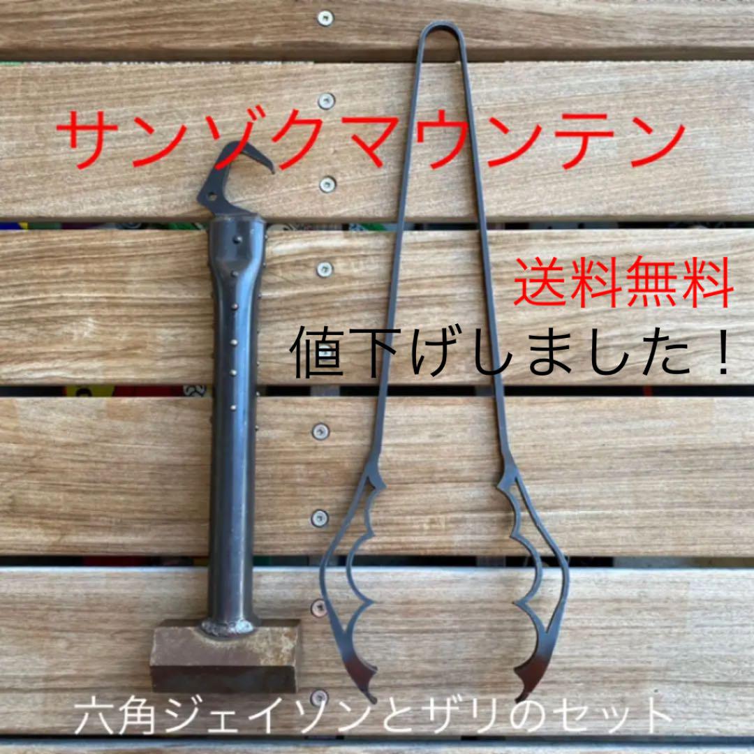 サンゾクマウンテン zari 角ジェイソン サンゾクマウンテン 六角ジェイソンとザリのセット