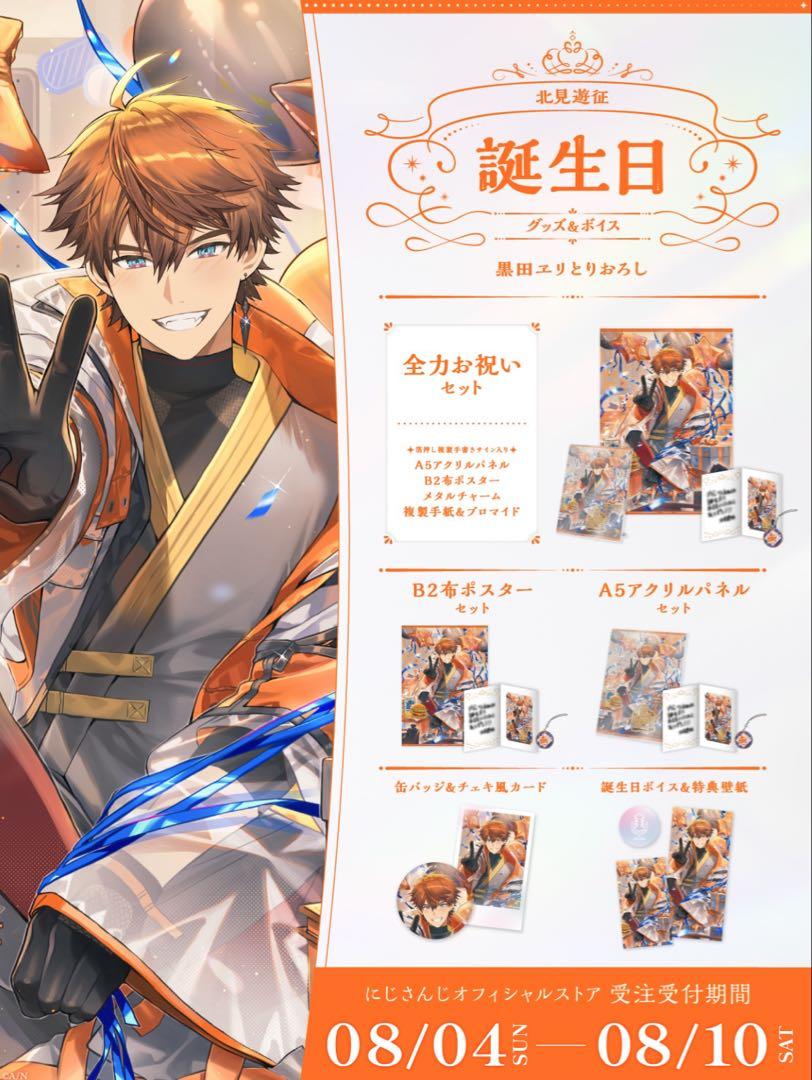 にじさんじ 北見遊征 誕生日グッズ