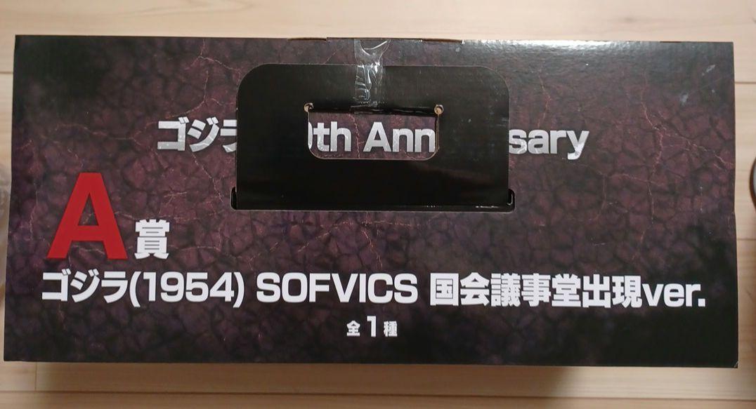 一番くじゴジラ　酒井ゆうじ超絶造形 A 賞