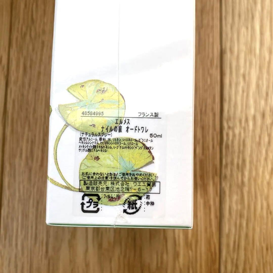 新品未使用品　エルメス　UN JARDIN SUR LE NIL 50ML