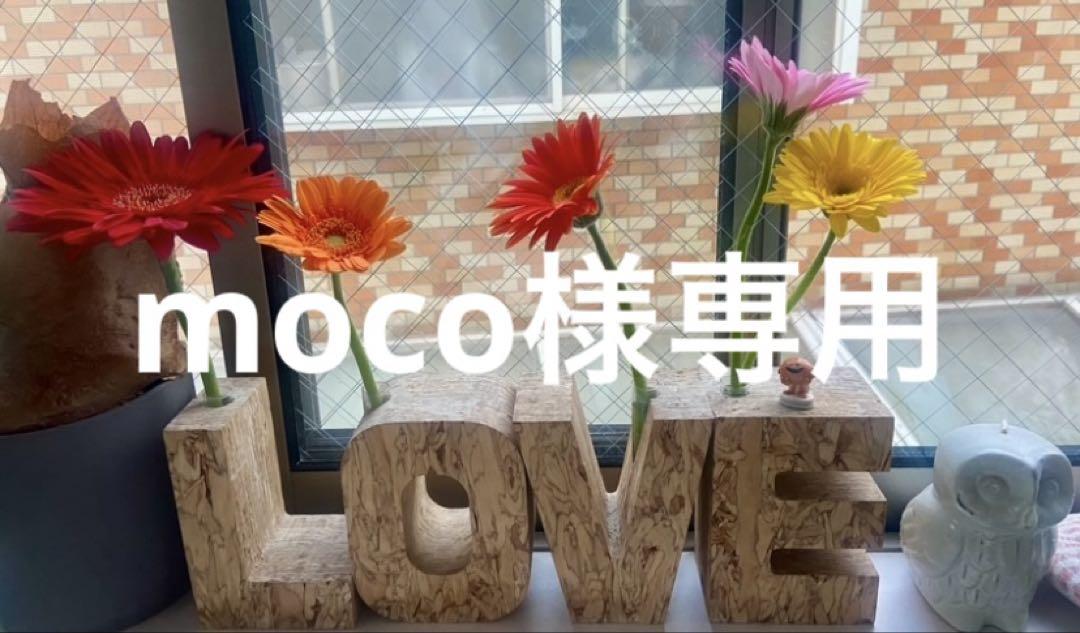 moco様専用になります。