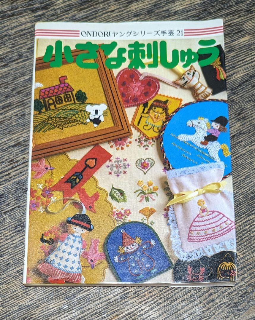 小さな刺しゅう ONDORI ヤングシリーズ 手芸 21 雄鶏社 昭和54年