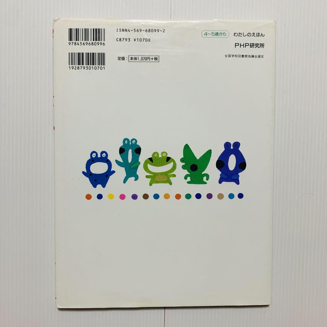 Amazon.co.jp: 10ぴきのかえるののどじまん (PHPにこにこえほん