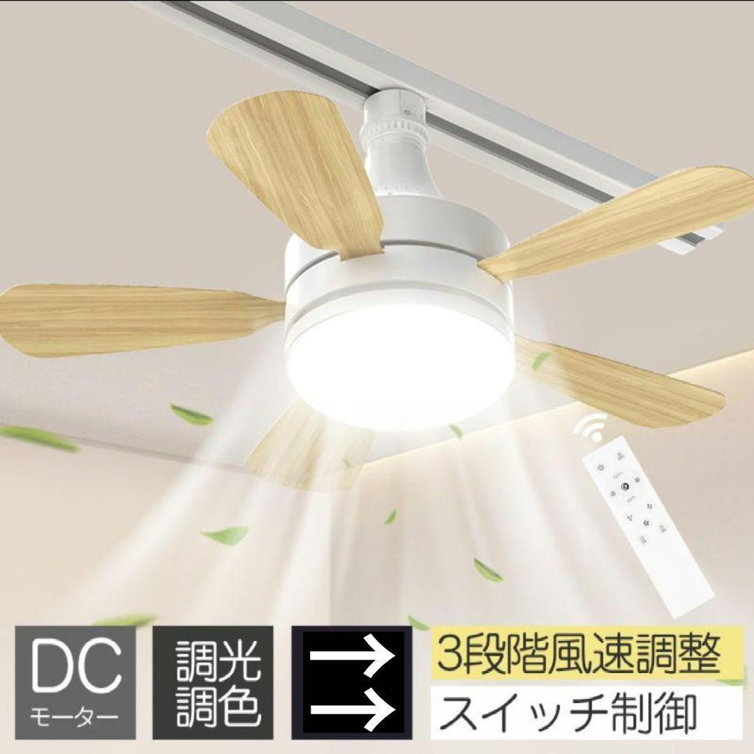 おしゃれ❤️木目調シーリングファンライト リモコン 天井照明 8畳 暑さ対策