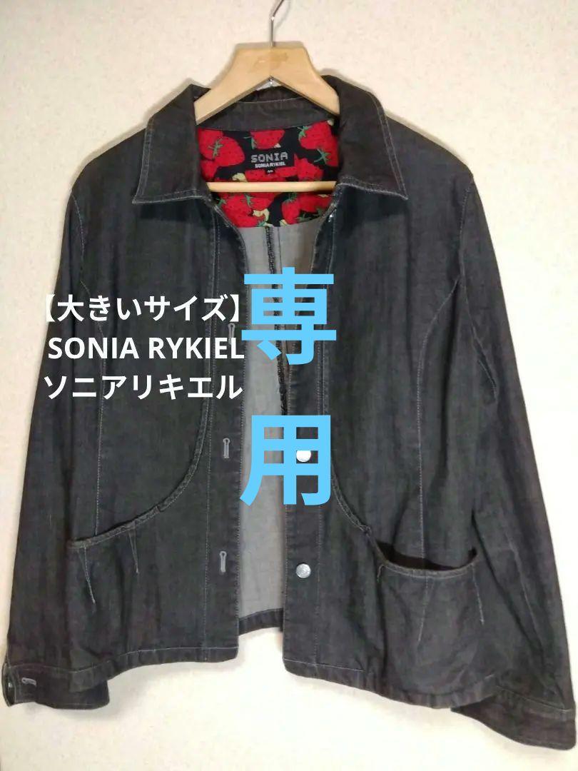 SONIA RYKIEL大きいサイズ デニムジャケット