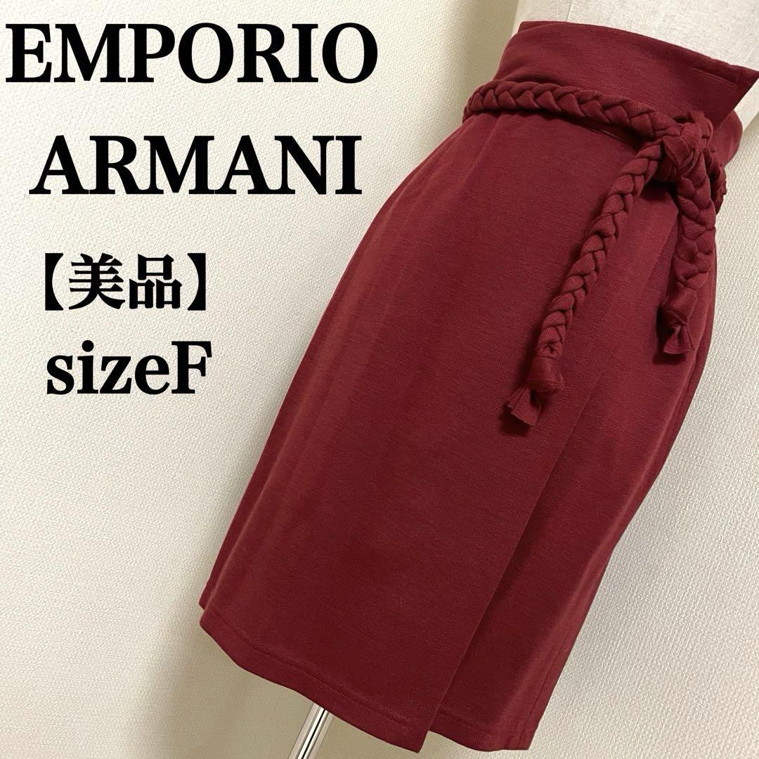 【美品】エンポリオアルマーニ　編み紐ラップSSサイズひざ丈スカート