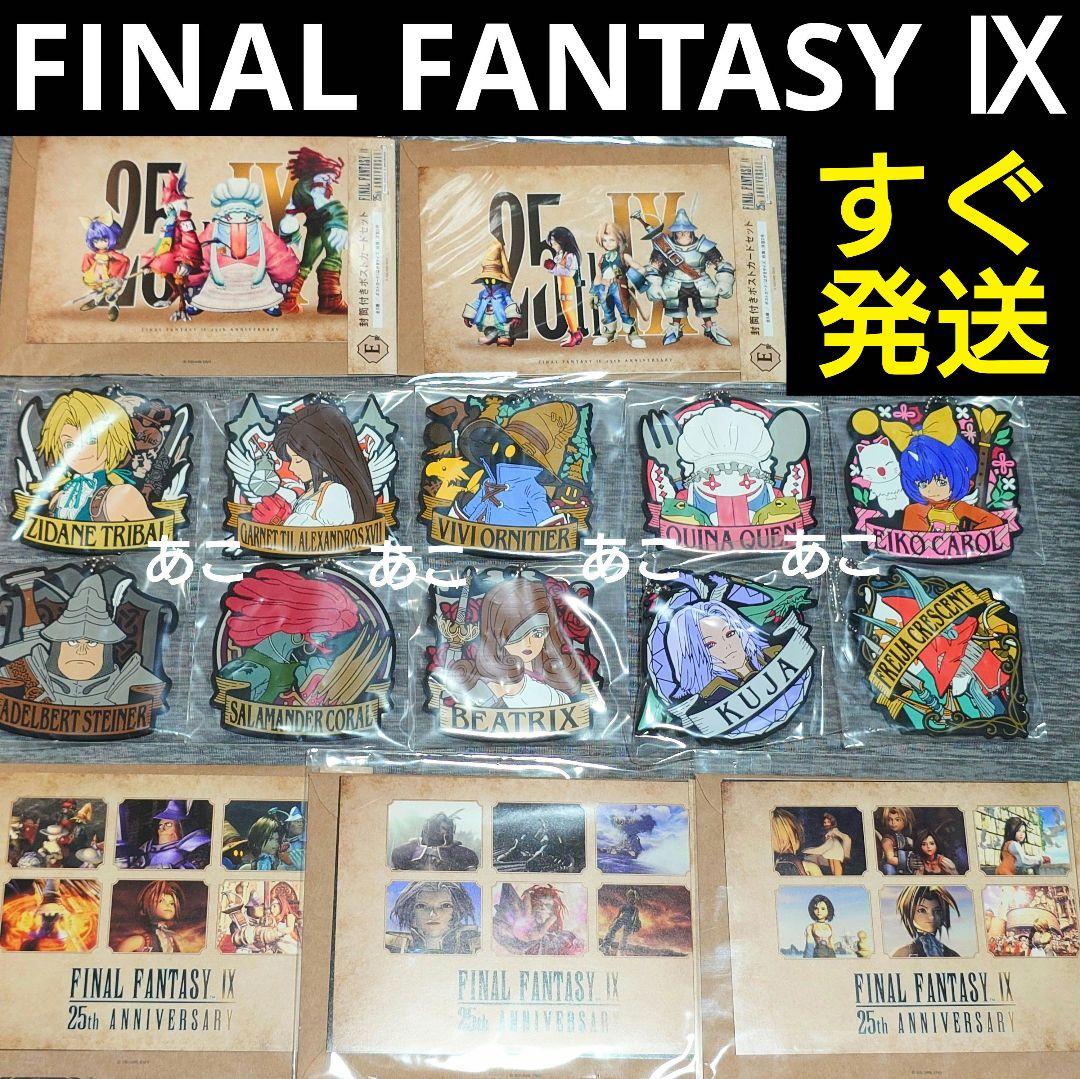 ★すぐ発送★ FF9 E賞 F賞 フルコンプリート ラバーキーホルダー ポスカ