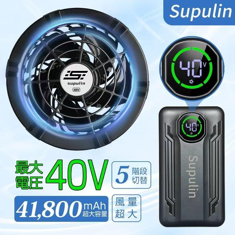 Suplin 空調ファンセット 40V 41,800mAh