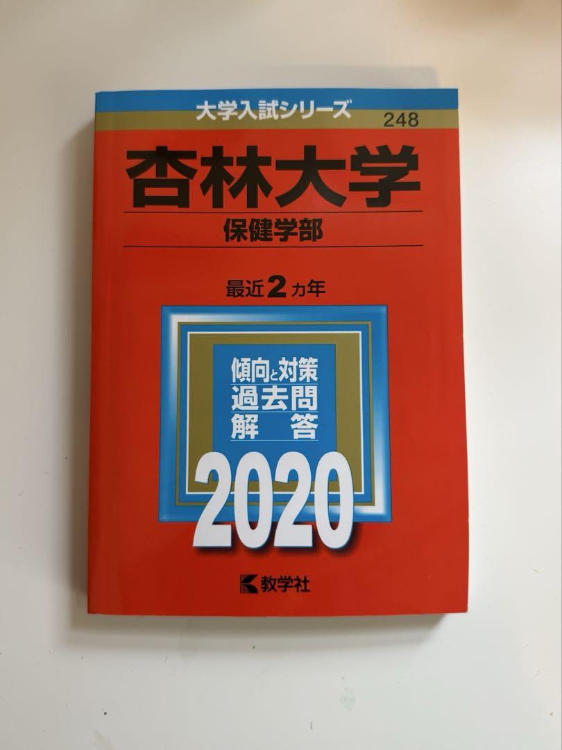 ☆新品☆杏林大学(医学部) 2020年2021年赤本2冊セット