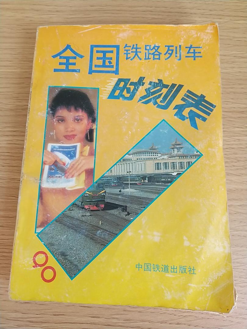 中国の全国鉄道列車時刻表 1990年版