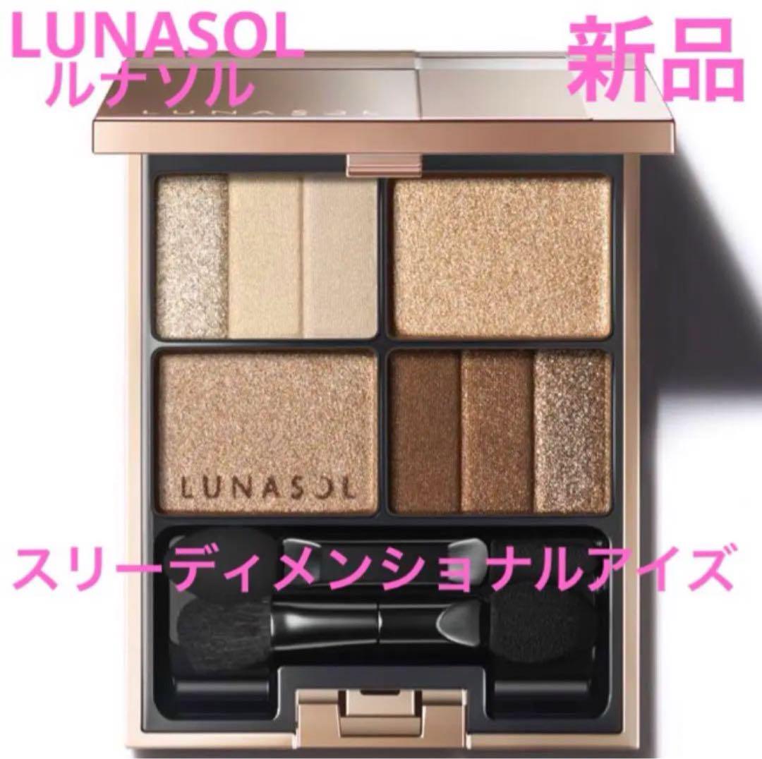 ◆新品◆ルナソル スリーディメンショナルアイズ 01 Natural Beige