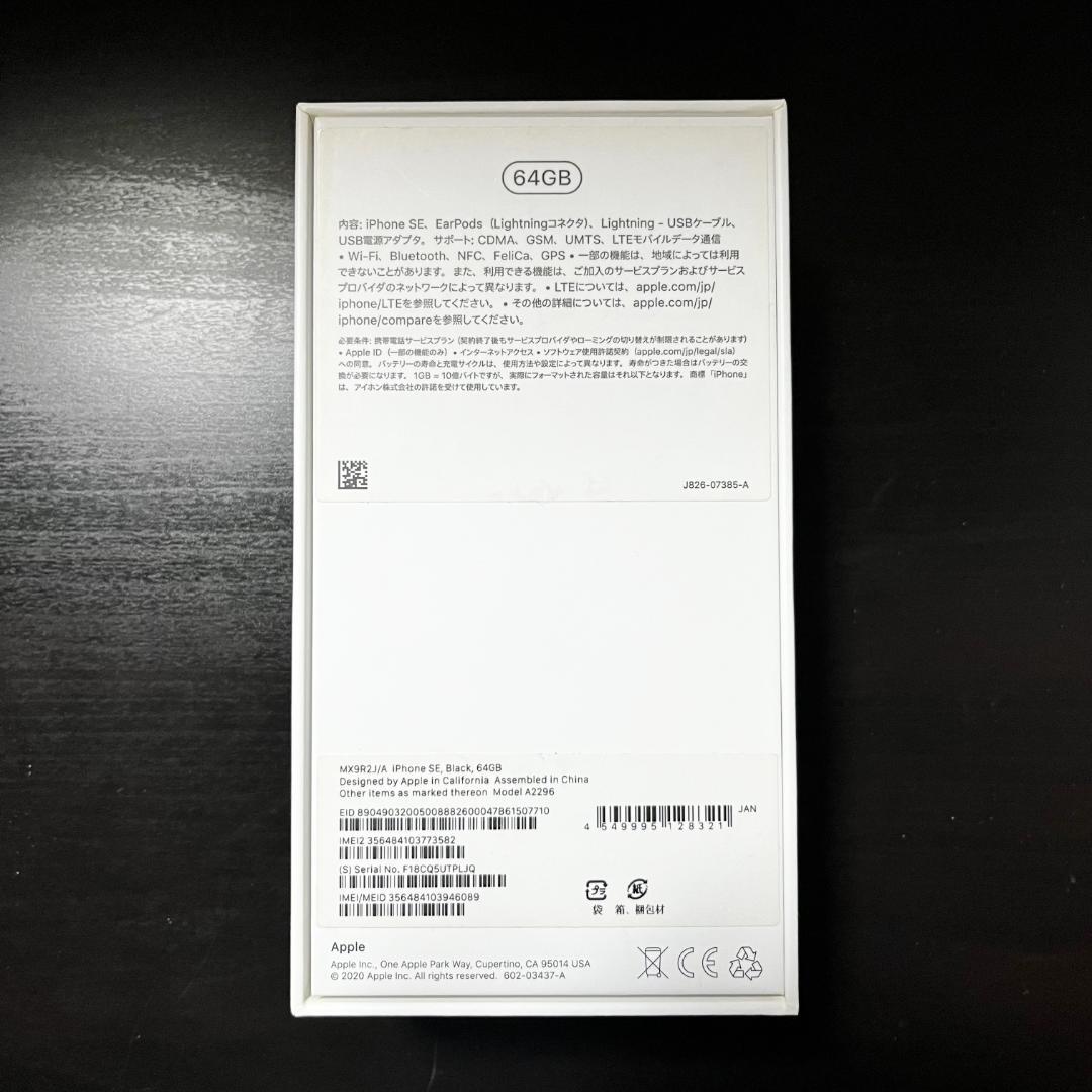 ★Apple iPhone SE2 (第2世代) 64GB ブラックSIMフリー