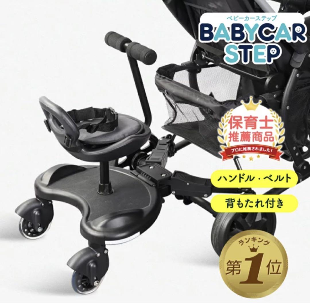 BABYCAR STEP ベビーカー用ステップ　背もたれ付き