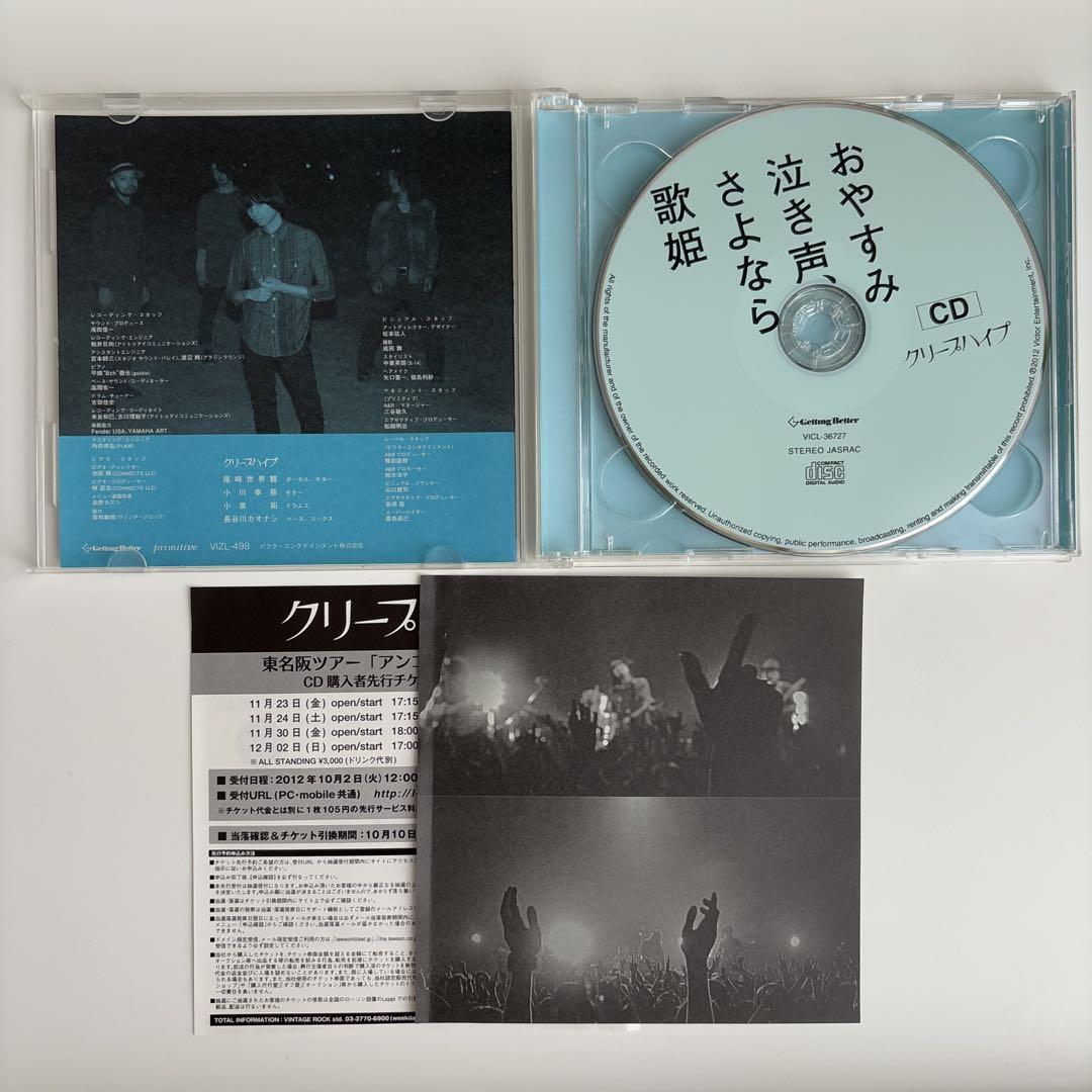 クリープハイプ　おやすみ泣き声、さよなら歌姫　初回限定盤　DVD付き