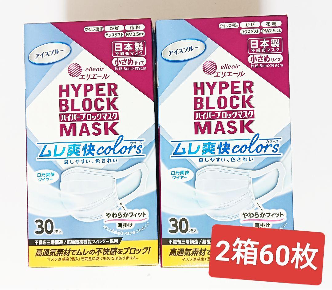 エリエールハイパーブロックマスクムレ爽快カラーズ小さめサイズ2箱60枚