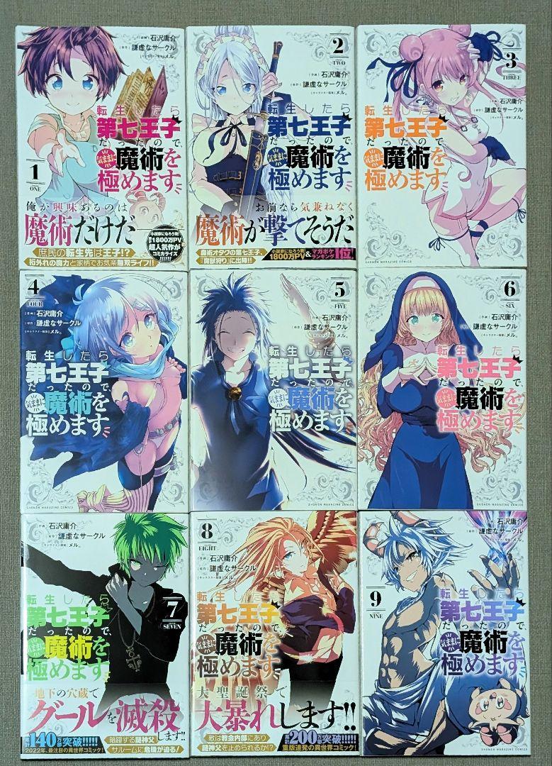 「転生したら第七王子だったので、気ままに魔術を極めます」
1〜15巻