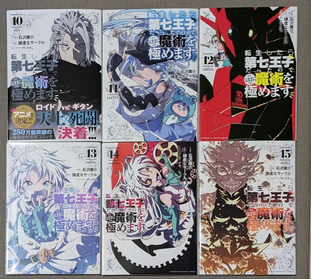 「転生したら第七王子だったので、気ままに魔術を極めます」
1〜15巻