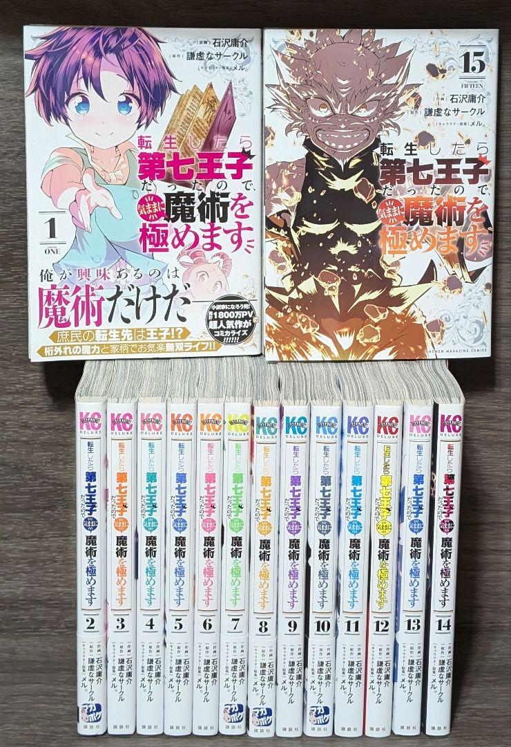 「転生したら第七王子だったので、気ままに魔術を極めます」
1〜15巻