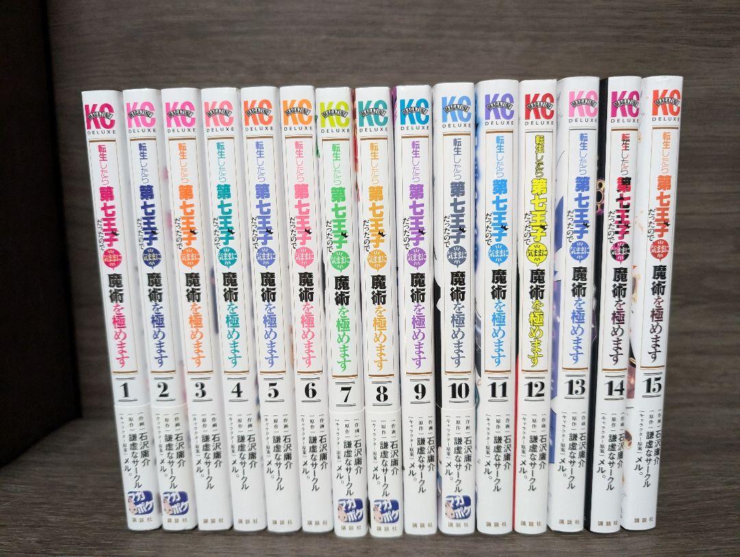 「転生したら第七王子だったので、気ままに魔術を極めます」
1〜15巻