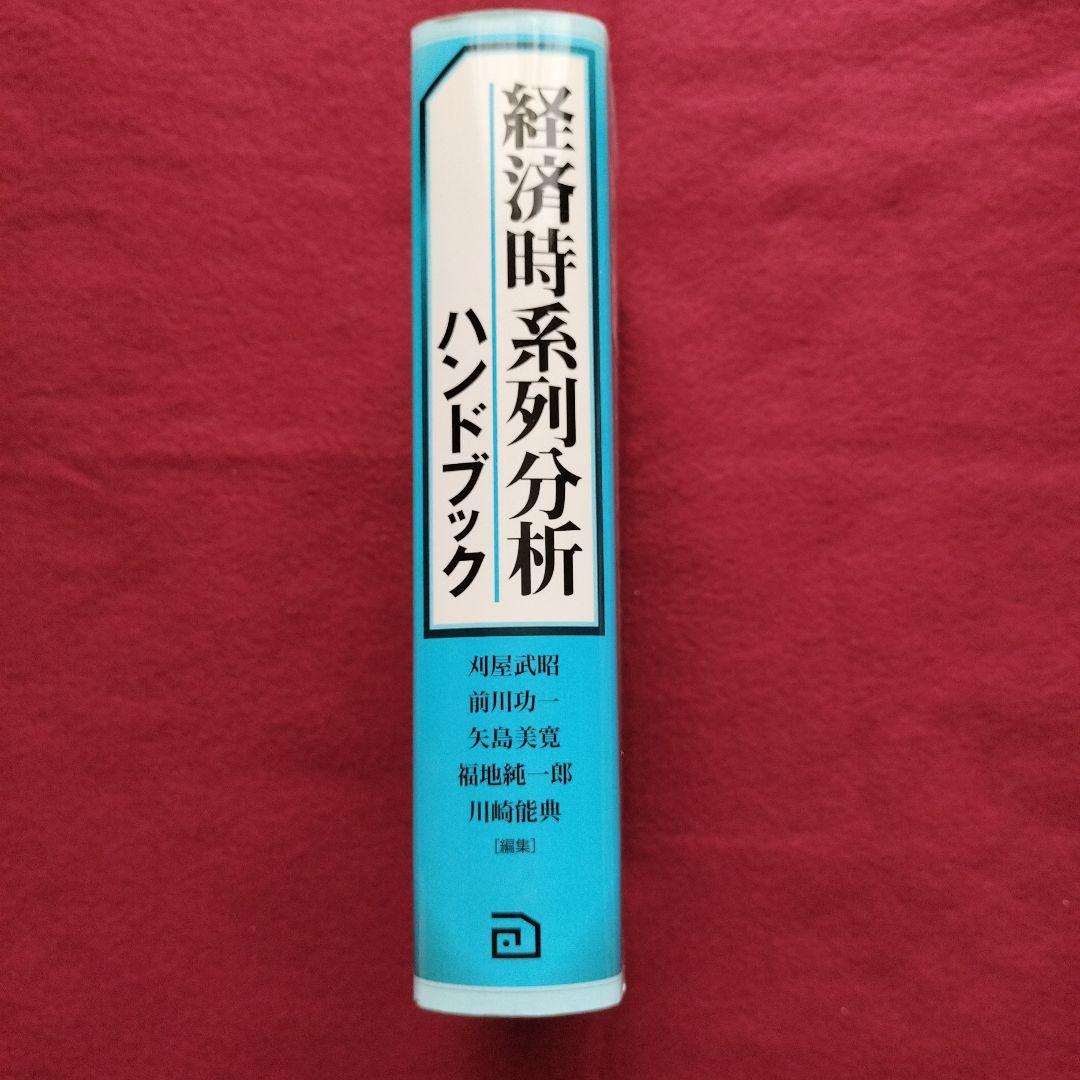 経済時系列分析ハンドブック 経済時系列分析ハンドブック ｜朝倉書店