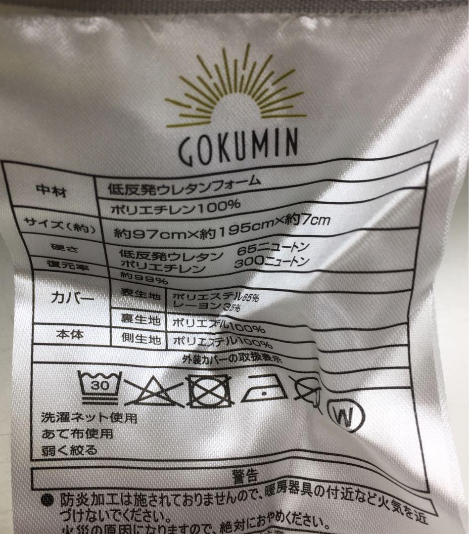 GOKUMIN ゴクミン　低反発シングルマットレス　折りたたみ　厚さ7cm