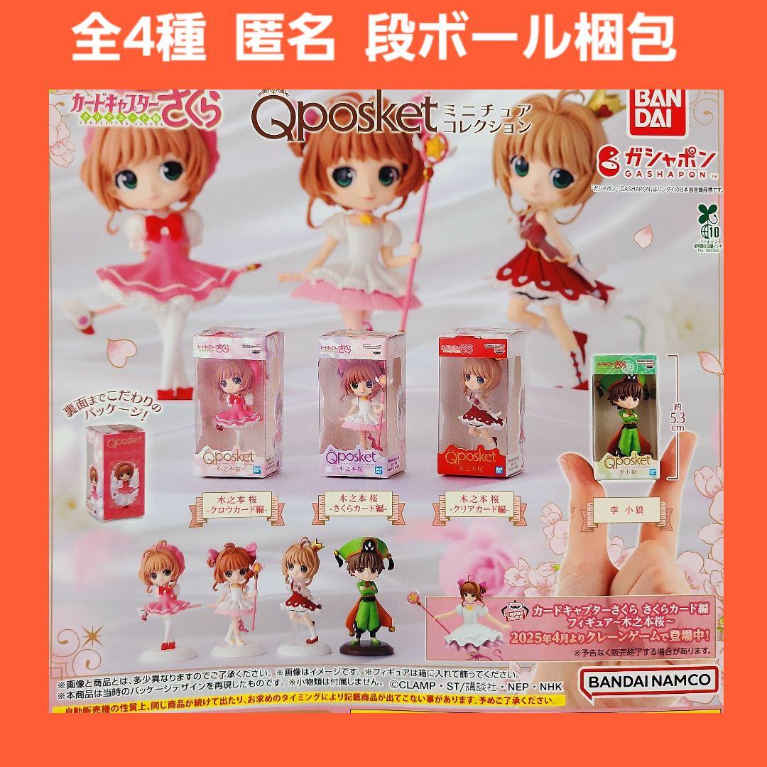 カードキャプターさくら ミニフィギュアチャーム 全4種 バンプレスト カードキャプターさくら ミニフィギュアチャーム