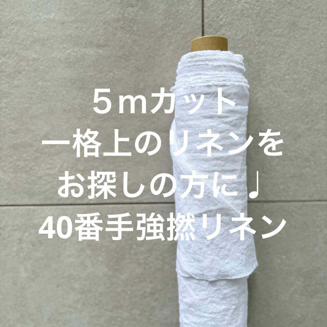 ４０番手強撚リネン生地【５Ｍ×布巾】水通し不用リネン100洗いざらしホワイト