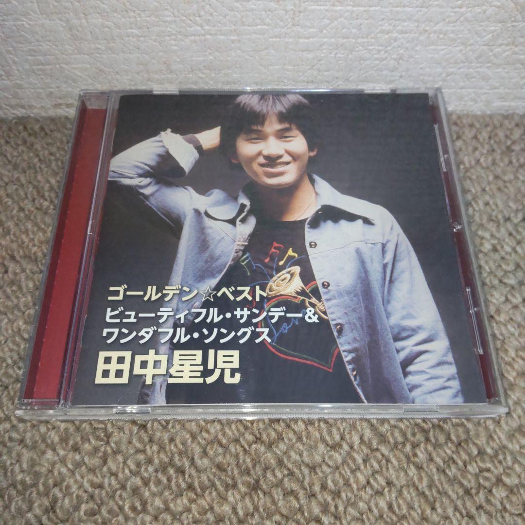 ゴールデン☆ベスト ビューティフル・サンデー＆ワンダフル・ソングス/田中星児