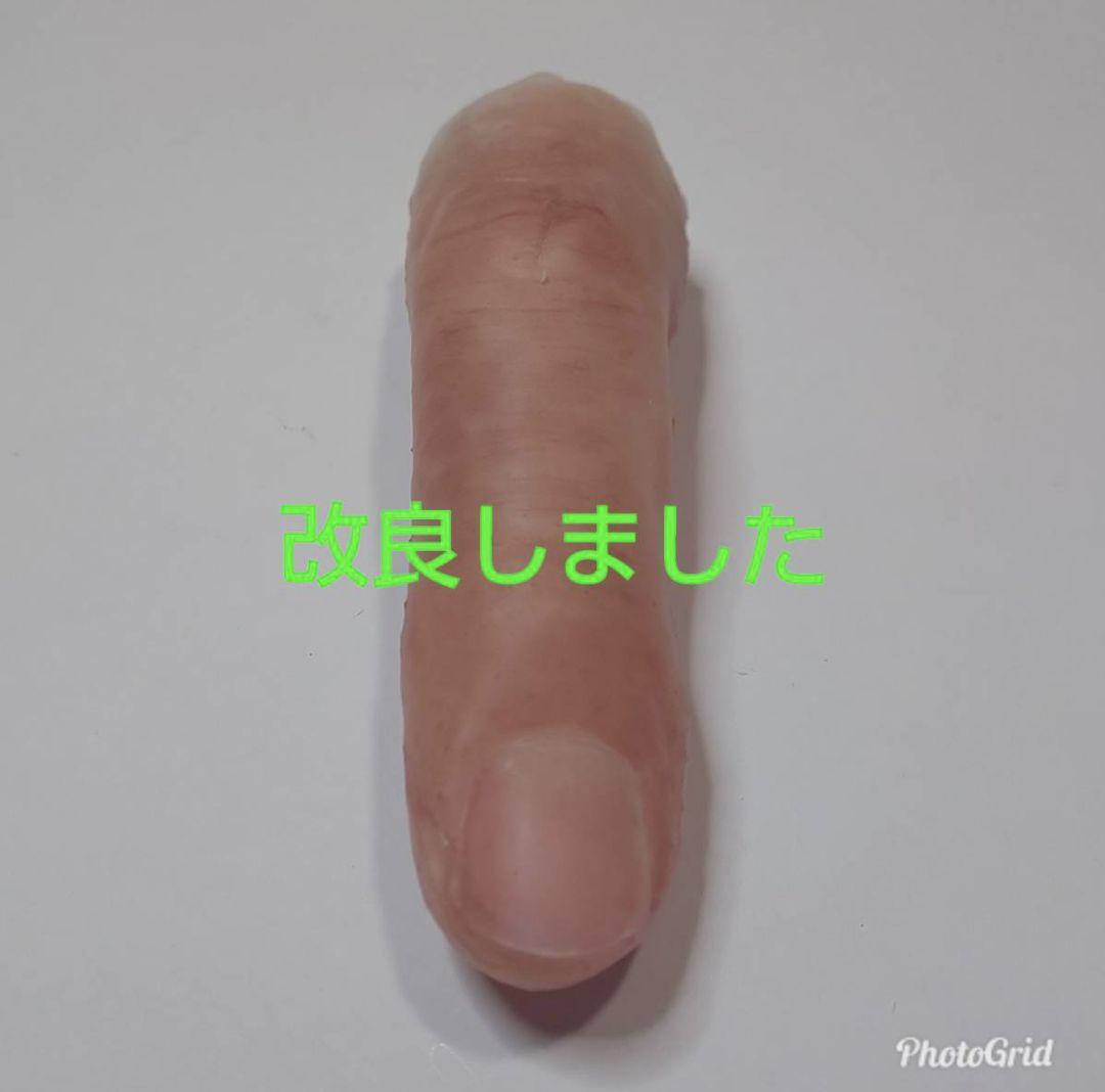 セミオーダーメイド　リアル指サック　義指　義手