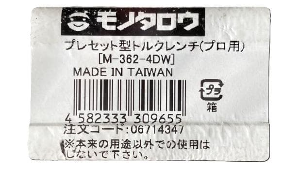 モノタロウ プレセット型プロ用トルクレンチ M-362-4DW目立った傷や汚れなし