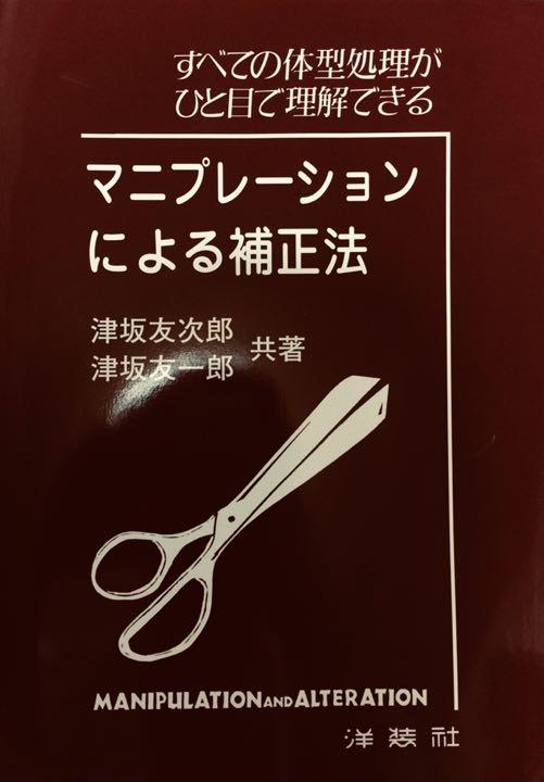 マニプレーションによる補正法、紳士服裁断の基本セット マニプレーションによる補正法、紳士服裁断の基本セット