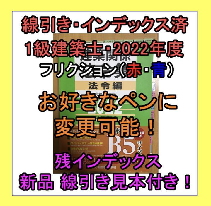 令和4年度建築士法令集［線引きペン変更可能！］一級建築士総合資格2022 B5 線引きインデックス済/二級建築士 建築関係法令集 2025 総合資格