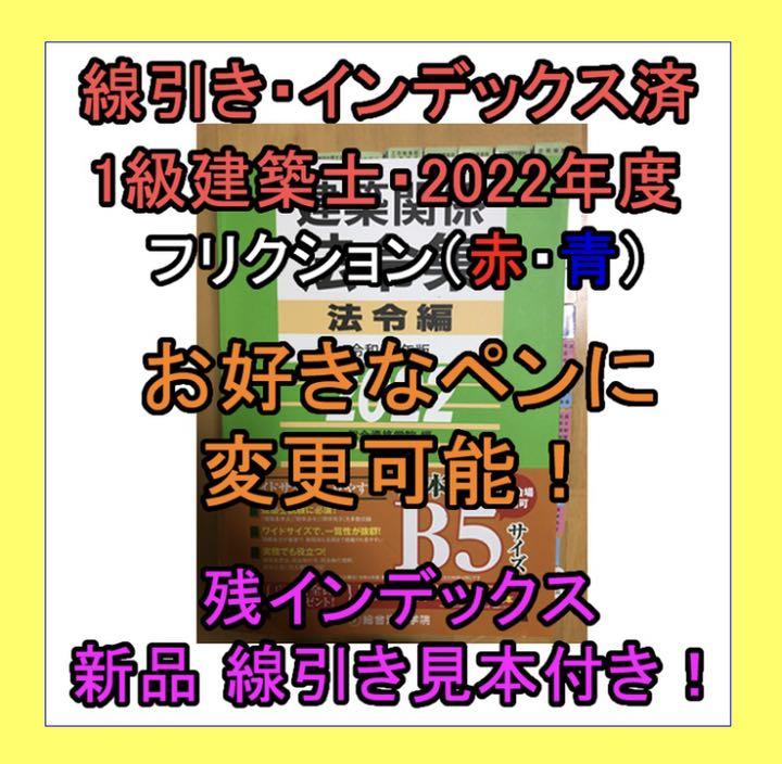 令和4年度建築士法令集［線引きペン変更可能！］一級建築士総合資格