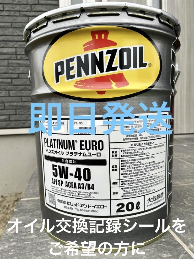 全国送料無料PENNZOILペンズオイル プラチナム ユーロ 5W-40 20L