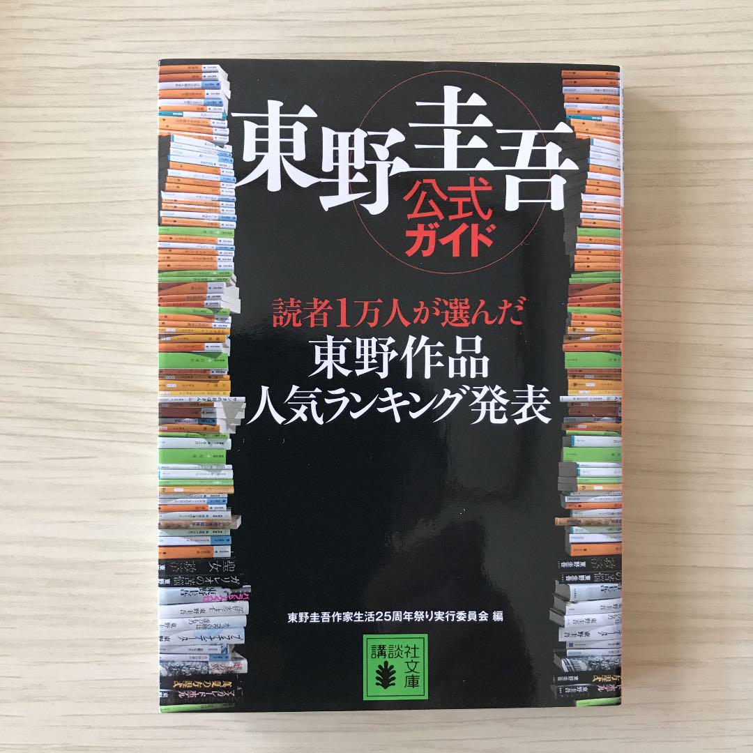 流星の絆 東野圭吾 作品人気ランキング文庫本のおまけ付き メルカリ 流星の絆 東野圭吾 作品人気ランキング文庫本のおまけ付き メルカリ