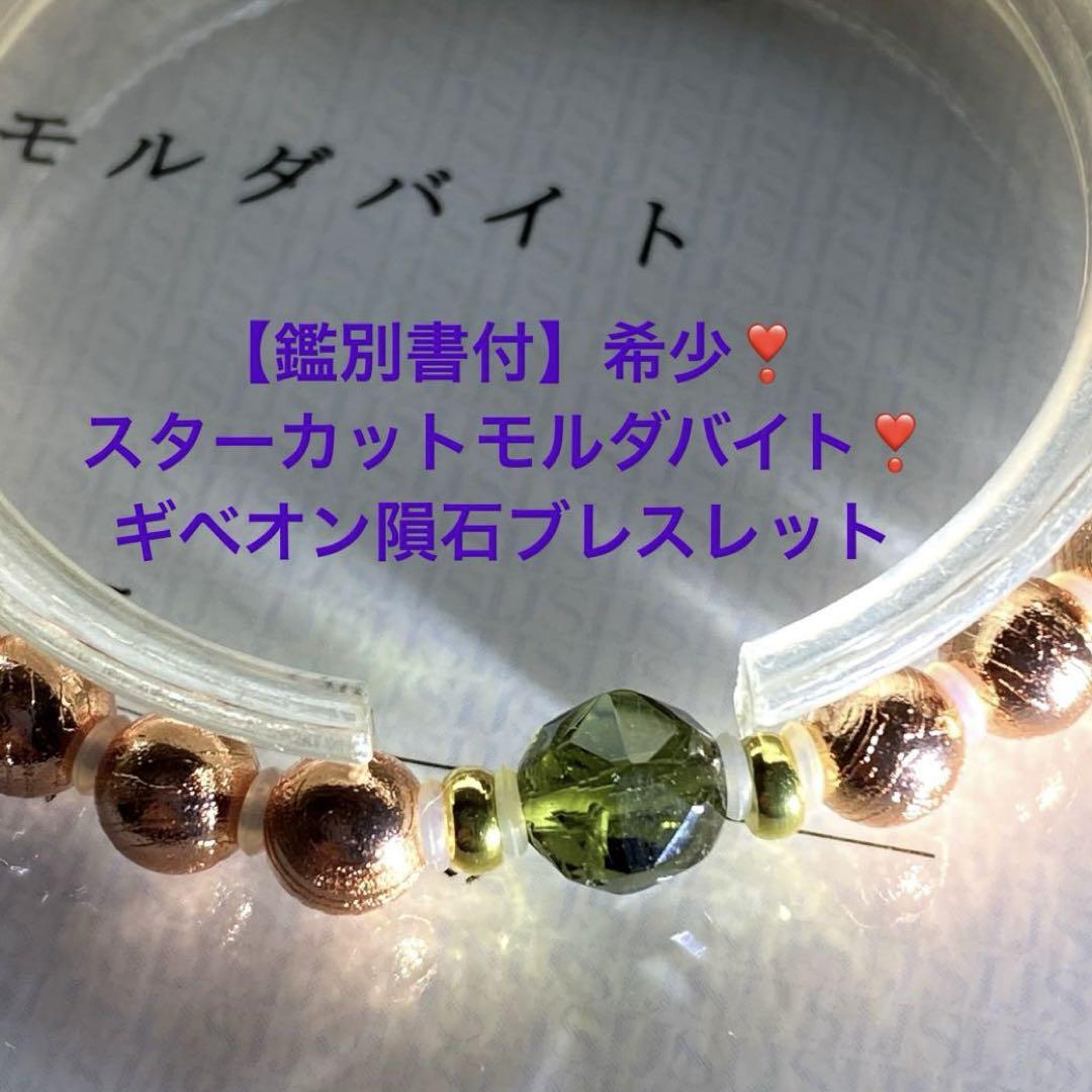 鑑別書付】希少❣️スターカットモルダバイト入り❣️ギベオン