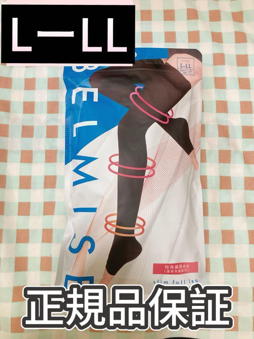 【新品】ベルミス スリムフルレッグ Quick+ L-LLサイズ 4tfd