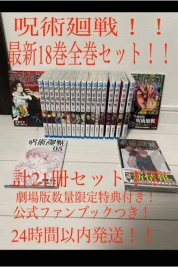 呪術廻戦 全巻 計21冊と1枚 0〜18巻 劇場版限定0.5巻 純愛乙骨 - rehda.com 呪術廻戦 全巻 計21冊と1枚 0〜18巻 劇場版限定0.5巻 純愛乙骨 - rehda.com