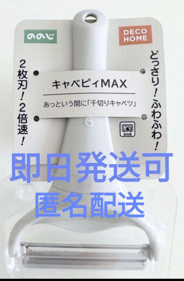 〈新品〉キャベピィMAXニトリデコホーム限定ホワイトグレー