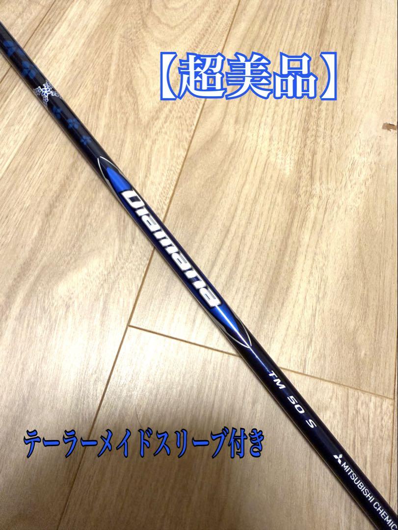 【超美品】ディアマナブルーTM50-S テーラーメイドスリーブ☆ドライバー