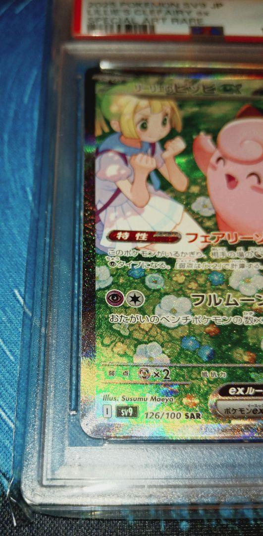 PSA10 リーリエのピッピex SAR バトルパートナーズ 126/100 PSA10]リーリエのピッピex SARS バトルパートナーズ 126/100