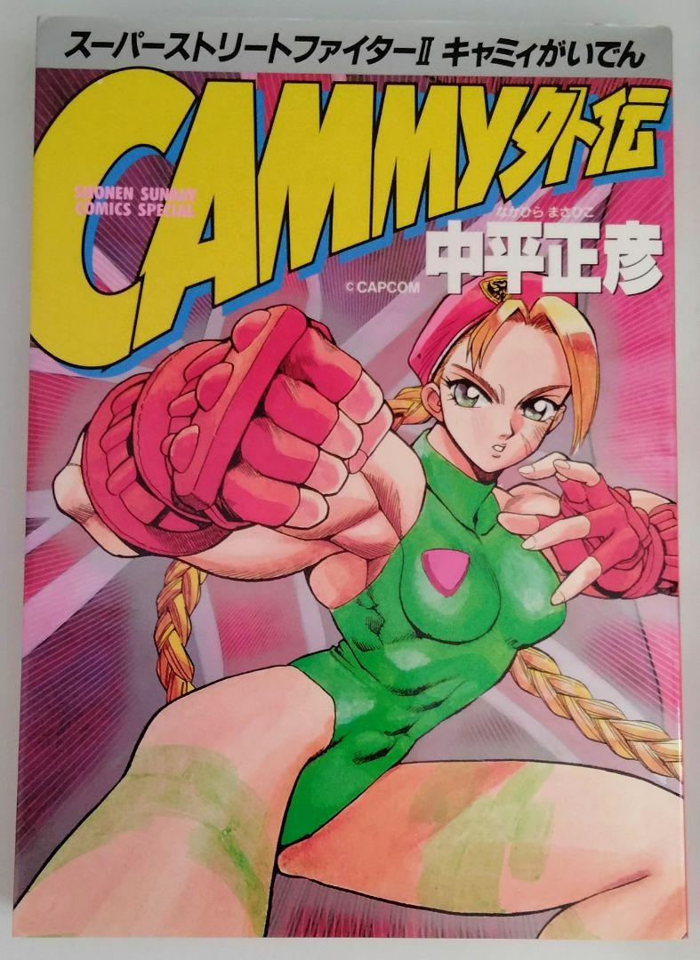 でおすすめアイテム。 レア本 当時物マンガ スーパーストリートファイターII CAMMY外伝 ゲームキャラクター