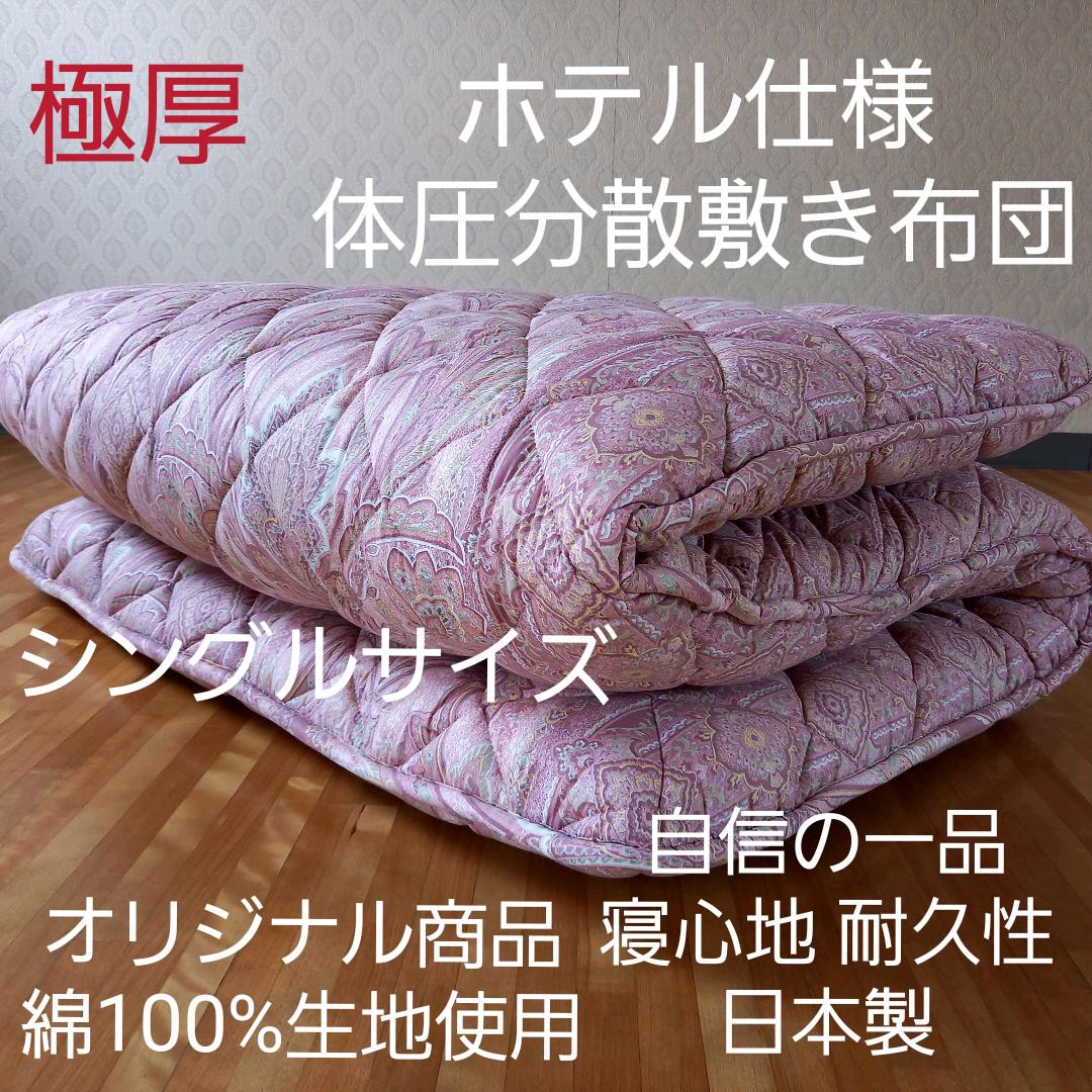 極厚プロファイル 体圧分散 ホテル仕様 多層 敷布団 極厚 清潔 安心 日本製