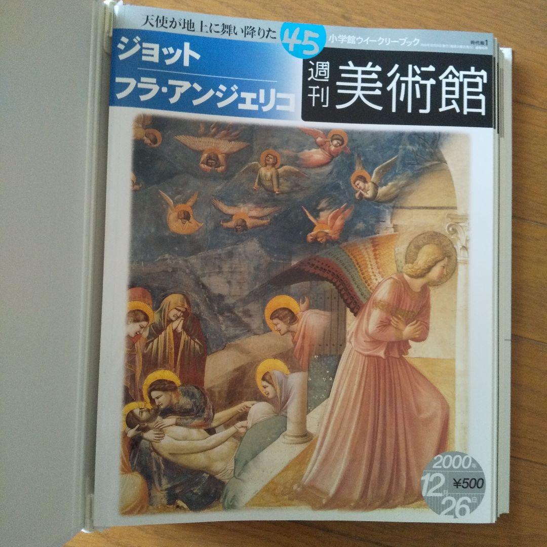 週刊美術館 小学館