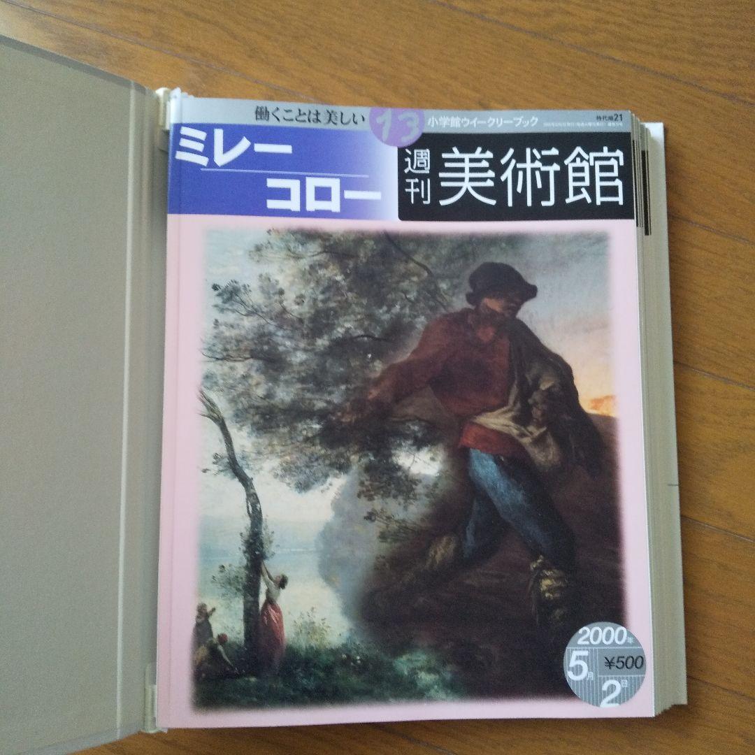 週刊美術館 小学館