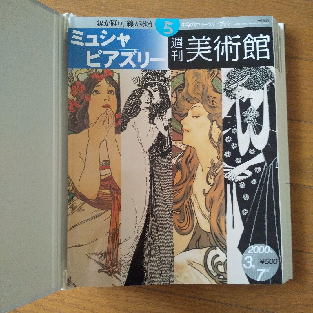 週刊美術館 小学館