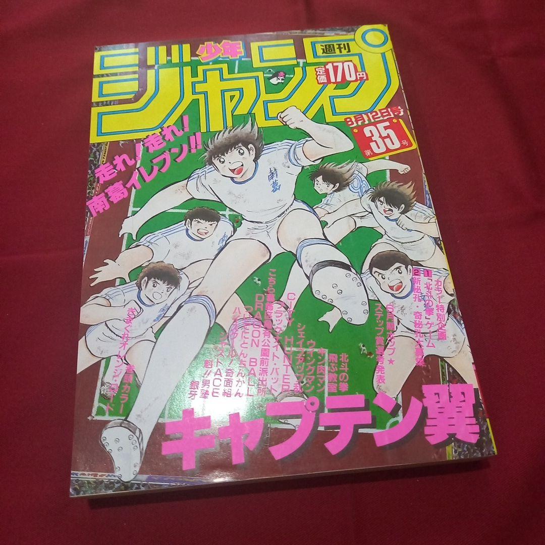 【当時物美品】週刊 少年 ジャンプ 1985年35号 漫画 アニメ