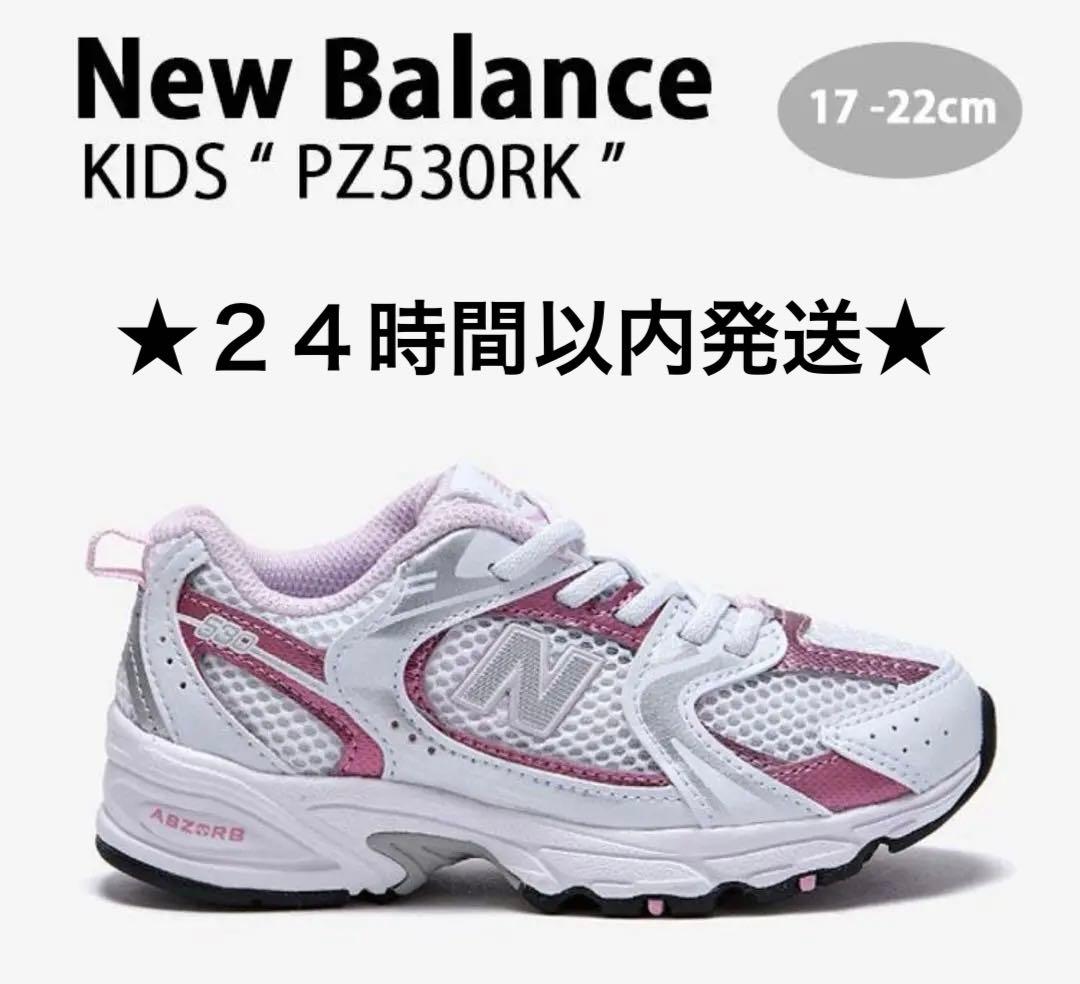 【新品】NewBalance ニューバランス PZ530RK 18.5㎝ キッズ