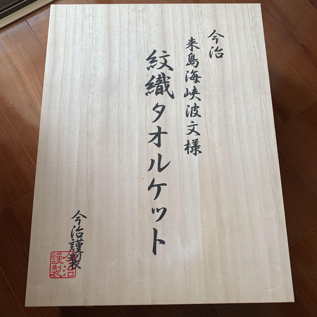 今治 来島海峡波文様 紋織タオルケット