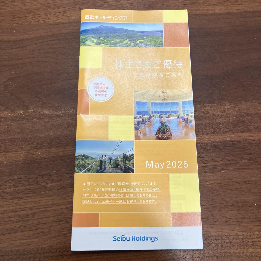 西武ホールディングス 株主優待券 2025年 西武ホールディングス 株主優待券 2025年 - メルカリ